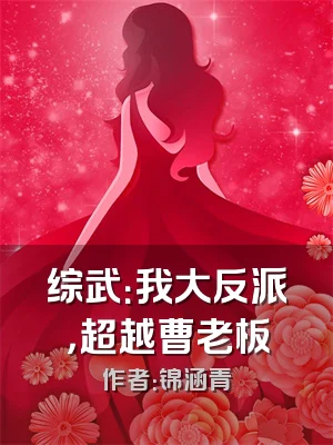 综武：我大反派，超越曹老板