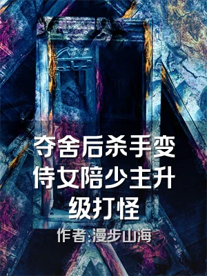 夺舍后杀手变侍女陪少主升级打怪