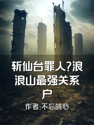 斩仙台罪人？浪浪山最强关系户