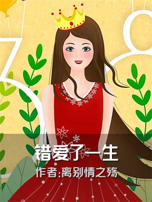 错爱了一生
