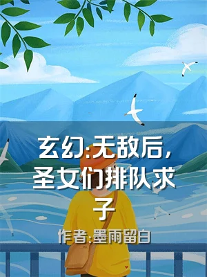 玄幻：无敌后，圣女们排队求子