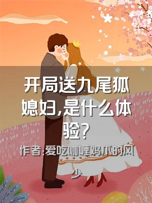 开局送九尾狐媳妇，是什么体验？