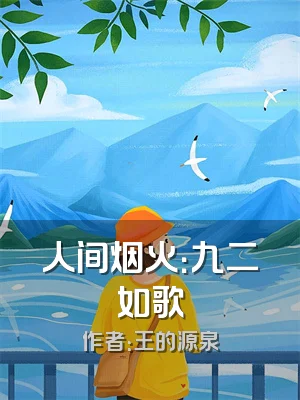 人间烟火：九二如歌