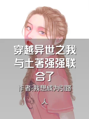 穿越异世之我与土著强强联合了