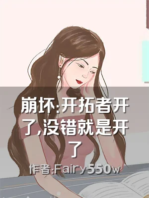 崩坏：开拓者开了，没错就是开了