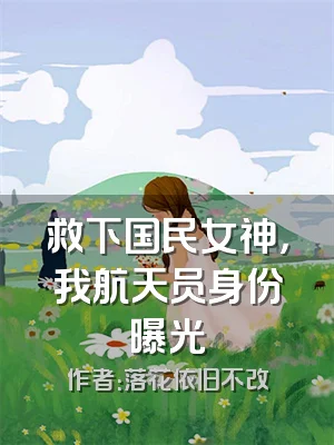 救下国民女神，我航天员身份曝光