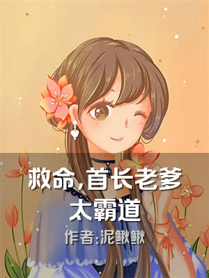 救命，首长老爹太霸道