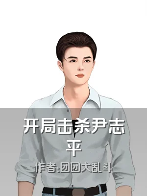 开局击杀尹志平