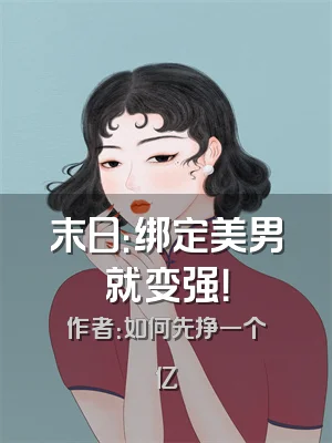 末日：绑定美男就变强！