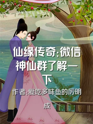 仙缘传奇：微信神仙群了解一下