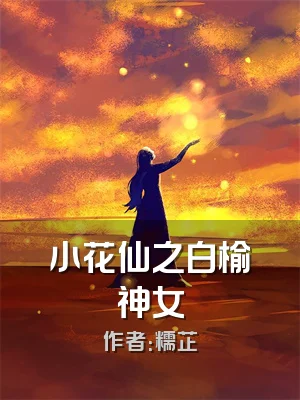 小花仙之白榆神女
