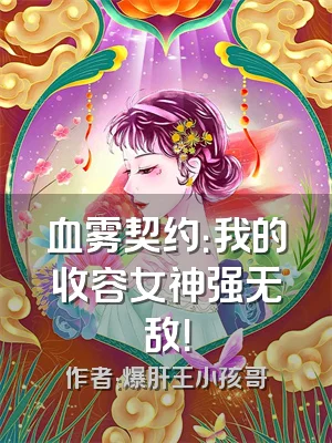 血雾契约：我的收容女神强无敌！