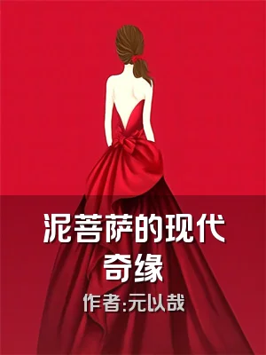 泥菩萨的现代奇缘