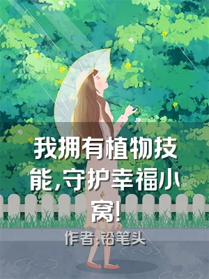 我拥有植物技能，守护幸福小窝！