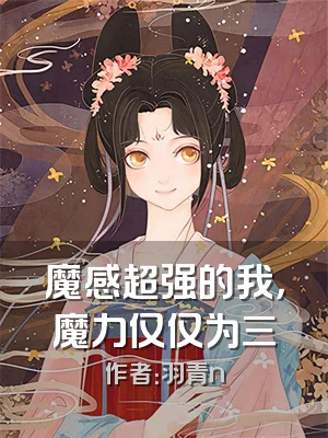 魔感超强的我，魔力仅仅为三