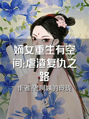 嫡女重生有空间：虐渣复仇之路