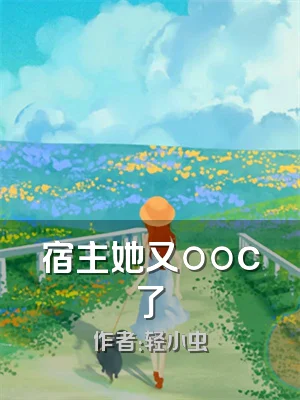 宿主她又ooc了
