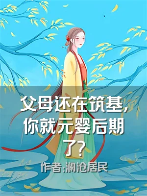 父母还在筑基，你就元婴后期了？