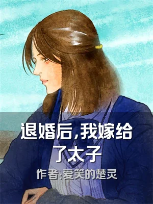 退婚后，我嫁给了太子