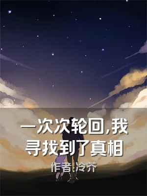 一次次轮回，我寻找到了真相