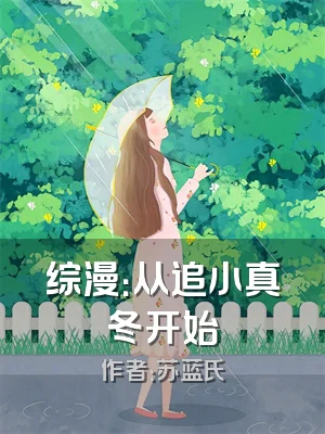 综漫：从追小真冬开始