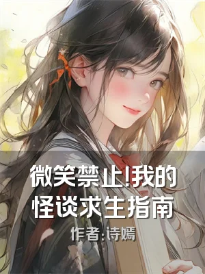 微笑禁止！我的怪谈求生指南