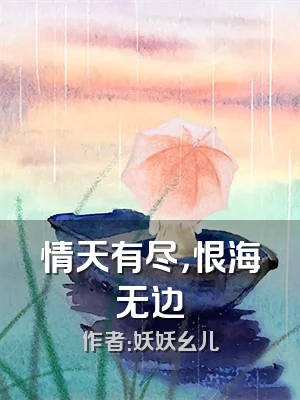 情天有尽，恨海无边
