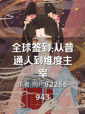 全球签到：从普通人到维度主宰