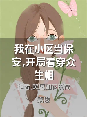 我在小区当保安，开局看穿众生相