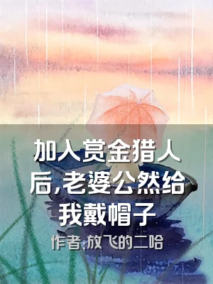 加入赏金猎人后，老婆公然给我戴帽子