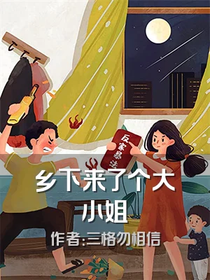 乡下来了个大小姐