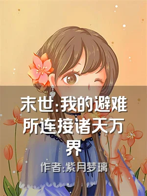 末世：我的避难所连接诸天万界