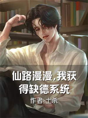 仙路漫漫，我获得缺德系统
