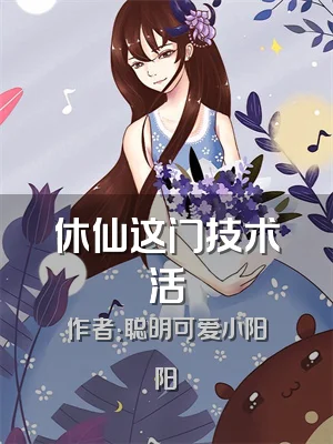 休仙这门技术活