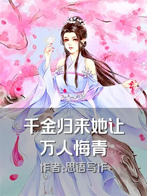 千金归来她让万人悔青