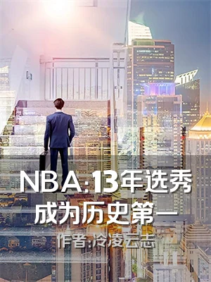 NBA：13年选秀成为历史第一