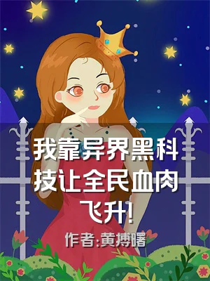 我靠异界黑科技让全民血肉飞升！