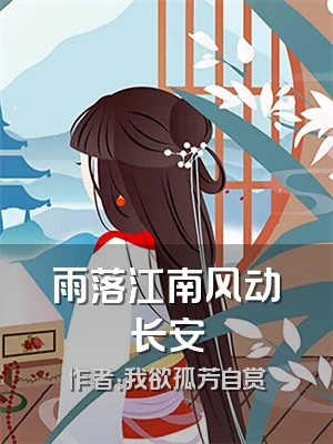 雨落江南风动长安