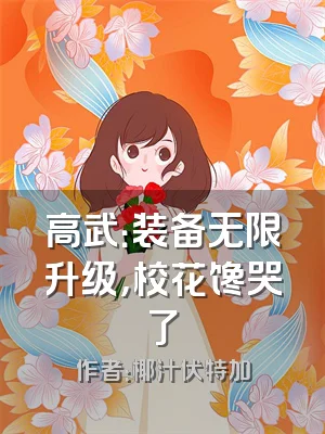 高武：装备无限升级，校花馋哭了