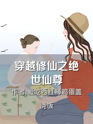 穿越修仙之绝世仙尊