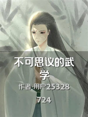 不可思议的武学