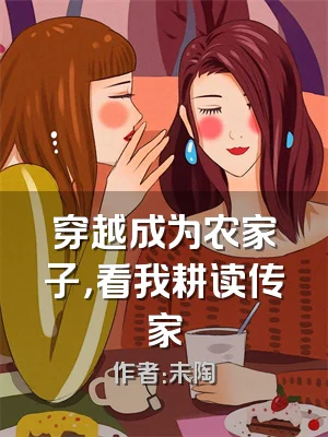 穿越成为农家子，看我耕读传家