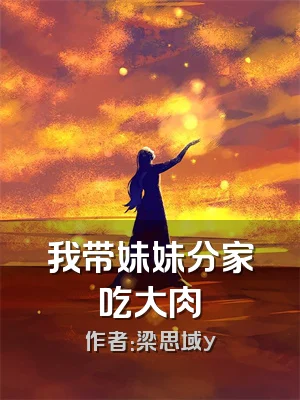 我带妹妹分家吃大肉