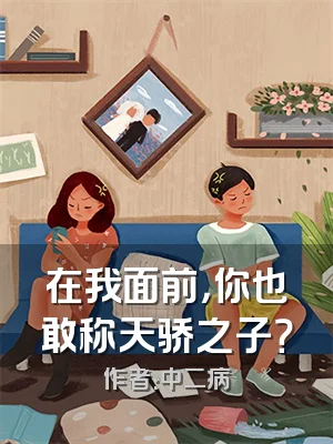 在我面前，你也敢称天骄之子？