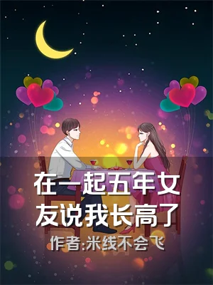 在一起五年女友说我长高了