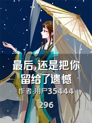 最后，还是把你留给了遗憾
