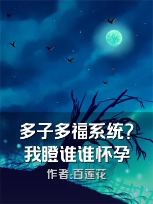 多子多福系统？我瞪谁谁怀孕