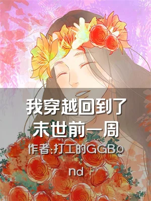 我穿越回到了末世前一周