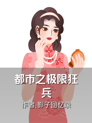 都市之极限狂兵