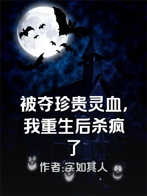 被夺珍贵灵血，我重生后杀疯了